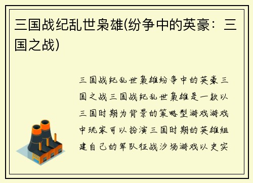 三国战纪乱世枭雄(纷争中的英豪：三国之战)