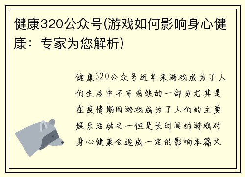 健康320公众号(游戏如何影响身心健康：专家为您解析)