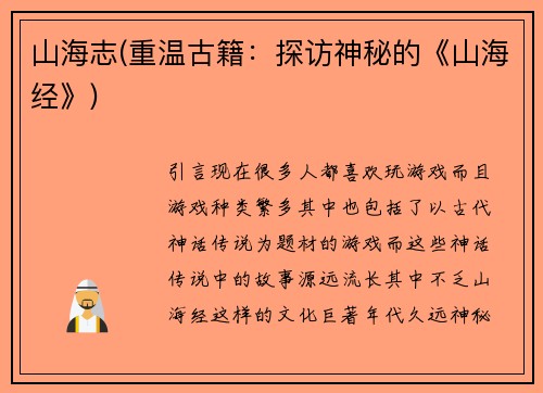 山海志(重温古籍：探访神秘的《山海经》)